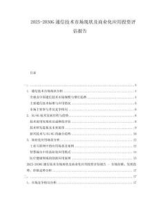 2025-2030G通信技術市場現狀及商業化應用投資評估報告