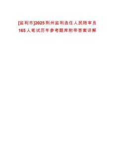 [監(jiān)利市]2025荊州監(jiān)利選任人民陪審員165人筆試歷年參考題庫附帶答案詳解