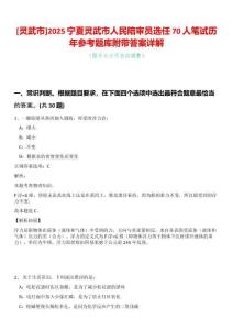 [靈武市]2025寧夏靈武市人民陪審員選任70人筆試歷年參考題庫附帶答案詳解