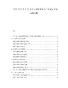 2025-2030中國5G小基站部署策略與行業解決方案市場分析