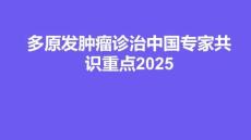 多原發(fā)腫瘤診治中國(guó)專家共識(shí)重點(diǎn)2025