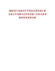 2025浙江省溫州市平陽縣住房和城鄉建設局公開招聘8名勞務派遣人員筆試參考題庫附帶答案詳解