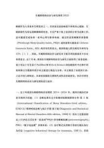 失眠障礙的診治與研究現(xiàn)狀2025