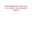 [銅梁區]2025重慶銅梁區大廟鎮社會救助崗工作人員招聘1人筆試歷年參考題庫附帶答案詳解