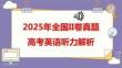 2025年（全國二卷）英語聽力真題解析（含聽力音頻）