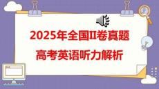 2025年（全國二卷）英語聽力真題解析（含聽力音頻）