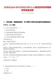 [曾都區]2025隨州曾都區招聘23人筆試歷年參考題庫附帶答案詳解