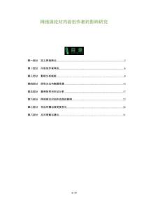 網(wǎng)絡(luò)輿論對內(nèi)容創(chuàng)作者的影響研究-洞察及研究