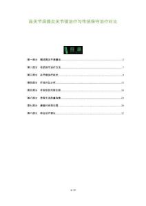 肩關節滑膜炎關節鏡治療與傳統保守治療對比-洞察及研究