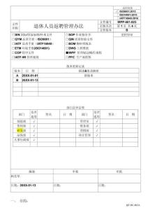 退休人員返聘管理辦法