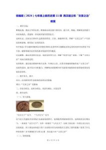 統編版（2024）七年級上冊歷史第11課 西漢建立和“文景之治” 教案