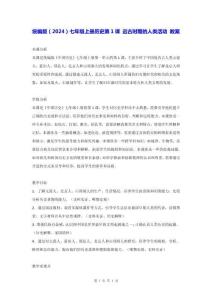 統(tǒng)編版（2024）七年級(jí)上冊(cè)歷史第1課 遠(yuǎn)古時(shí)期的人類活動(dòng) 教案