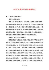2025年青少年心理健康論文