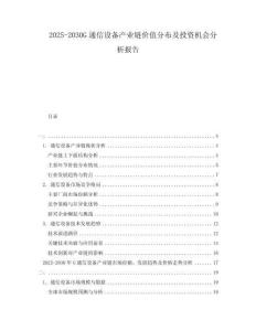 2025-2030G通信設備產業鏈價值分布及投資機會分析報告