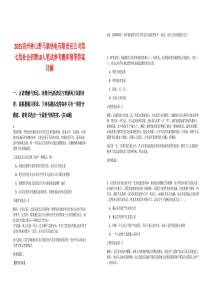 2025貴州鐘山野馬寨熱電有限責(zé)任公司第七批社會(huì)招聘18人筆試參考題庫(kù)附帶答案詳解