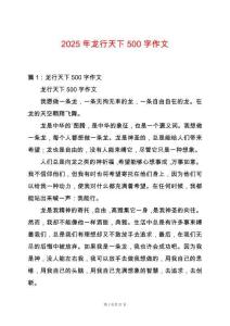 2025年龍行天下500字作文