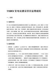 110KV變電站建設(shè)項目監(jiān)理細則