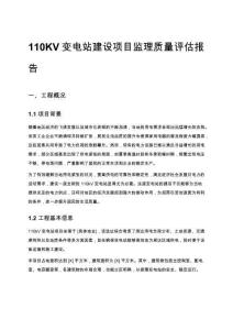 110KV變電站建設(shè)項目監(jiān)理質(zhì)量評估報告