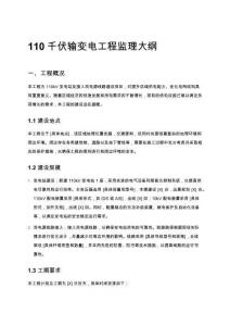 110千伏輸變電工程監(jiān)理大綱