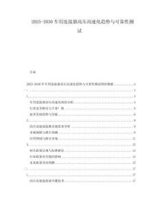 2025-2030車(chē)用連接器高壓高速化趨勢(shì)與可靠性測(cè)試