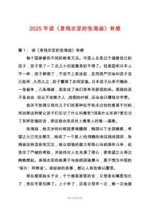 2025年讀《身殘志堅的張海迪》有感