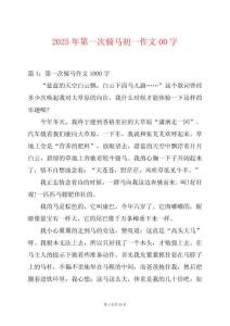 2025年第一次騎馬初一作文00字