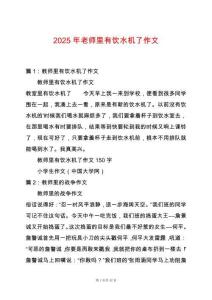 2025年老師里有飲水機了作文