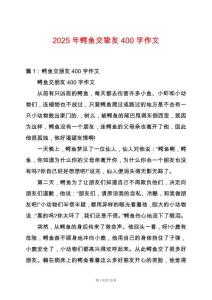 2025年鱷魚交摯友400字作文