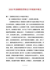 2025年湯姆索亞歷險記六年級讀書筆記