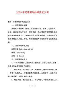 2025年詞語策劃的常用近義詞