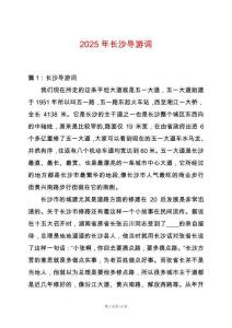 2025年長沙導(dǎo)游詞