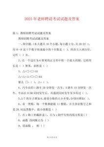 2025年老師聘請考試試題及答案