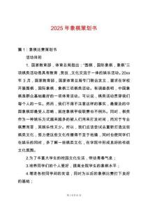 2025年象棋策劃書