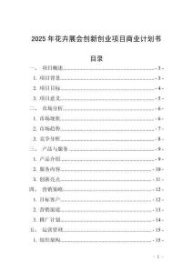 2025年花卉展會創(chuàng)新創(chuàng)業(yè)項(xiàng)目商業(yè)計(jì)劃書