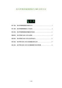 高烏甲素的植物提取與NMR分析方法-洞察及研究