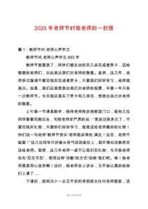 2025年老師節時致老師的一封信