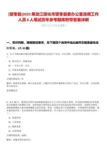 [望奎縣]2025黑龍江綏化市望奎縣委辦公室選調工作人員6人筆試歷年參考題庫附帶答案詳解