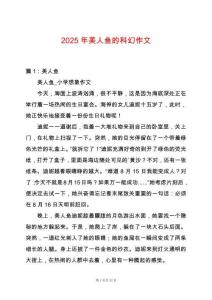 2025年美人魚的科幻作文