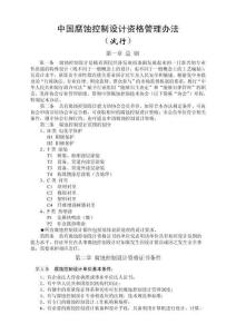 中國(guó)防腐蝕設(shè)計(jì)資質(zhì)審定辦法