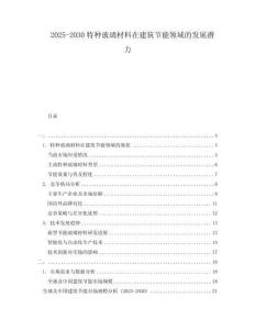 2025-2030特種玻璃材料在建筑節能領域的發展潛力