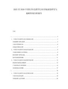 2025至2030中國紅外光譜學(xué)行業(yè)市場深度研究與戰(zhàn)略咨詢分析報(bào)告