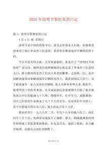 2025年清明節(jié)祭祀英烈日記