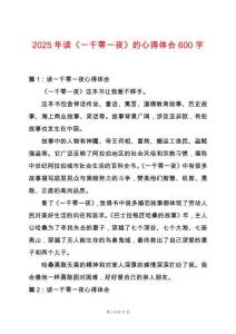 2025年讀《一千零一夜》的心得體會600字