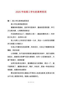 2025年給高三學生的高考祝詞
