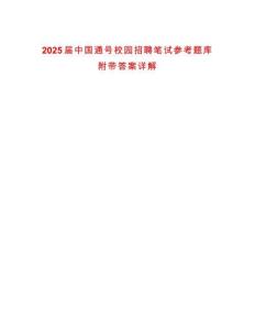 2025屆中國通號校園招聘筆試參考題庫附帶答案詳解