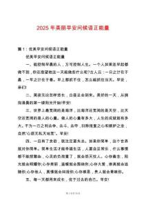 2025年美麗早安問候語正能量