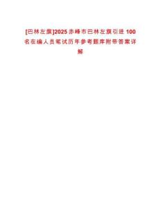 [巴林左旗]2025赤峰市巴林左旗引進100名在編人員筆試歷年參考題庫附帶答案詳解