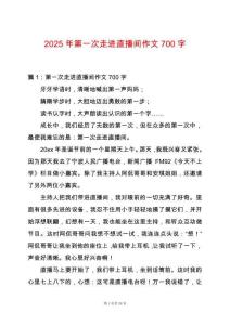 2025年第一次走進直播間作文700字