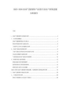 2025-2030農(nóng)業(yè)氣象保險(xiǎn)產(chǎn)品設(shè)計(jì)及農(nóng)戶參保意愿分析報(bào)告