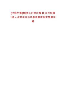 [巴林左旗]2025年巴林左旗12月份招聘119人信息筆試歷年參考題庫附帶答案詳解